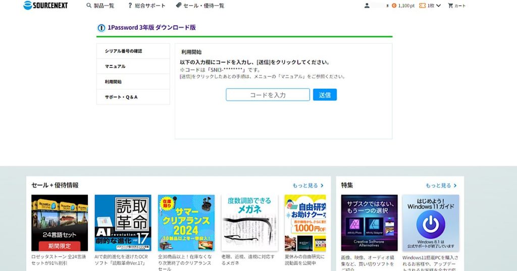 ソースネクスト1Password利用開始コード入力欄の画像
