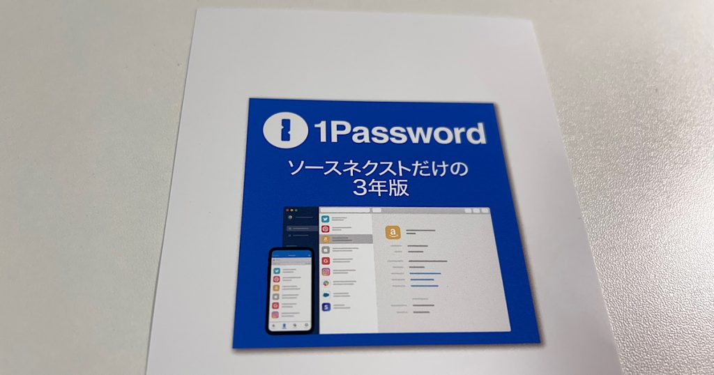 ソースネクスト1Password3年版の表紙を写した画像